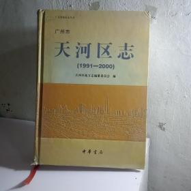 广州市天河区志:1991-2000