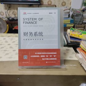 财务系统：拓展管理深度的蓝图