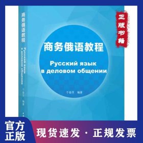 商务俄语教程 9787507841558