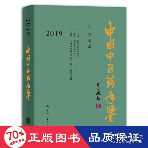 中国中医药年鉴(学术卷)2019