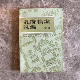 孔府档案选编 下册