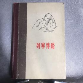 人民社版：列宁传略（1956年一版，1957年二印，限量本）