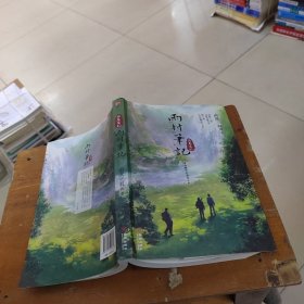 雨村笔记