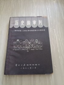 历史的审判