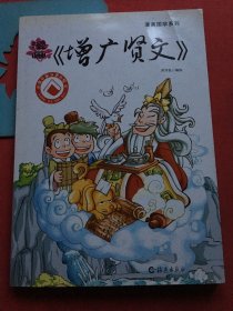 漫画国学系列 漫画《增广贤文》