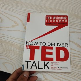 TED演讲的秘密：18分钟改变世界