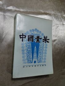 中国素菜（第一卷，川味）