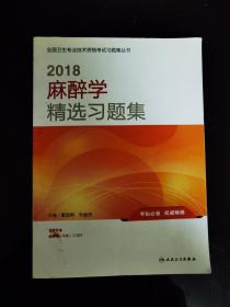 2018麻醉学精选习题集