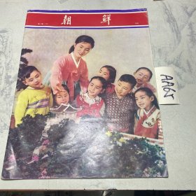 朝鲜 1977年第4期