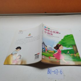 小淑女完美成长系列做举止优雅的小淑女