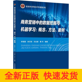 商務(wù)營銷中的數(shù)據(jù)挖掘與機器學(xué)習(xí):概念、方法、案例