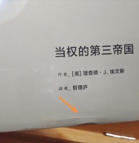 理想国译丛039：当权的第三帝国