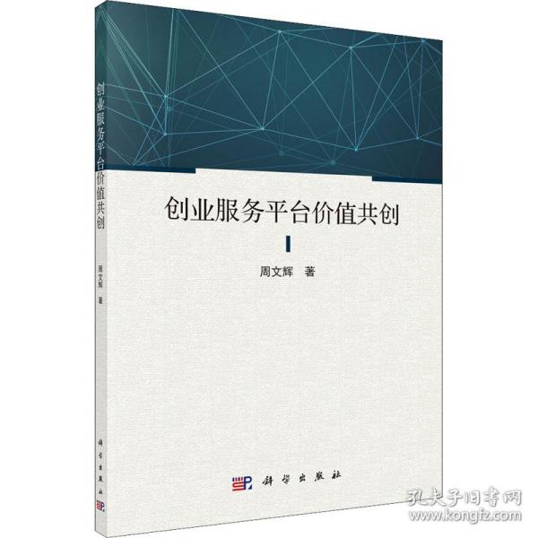 创业服务台价值共创 管理理论 周文辉 新华正版