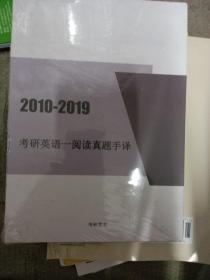 2010-2019考研英语阅读真题手译