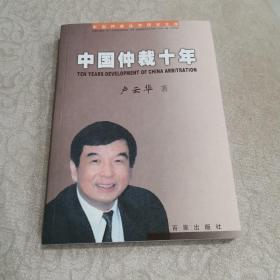 中國仲裁十年