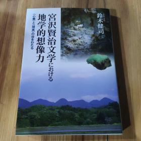 宮沢賢治文学における地学的想像力
く心象)とへ現実>の谷をわたる