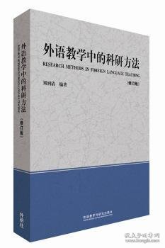 外语教学中的科研方法（修订版）