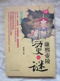 康熙帝陵历史之谜、同治帝陵历史之谜，共2册，可拆卖