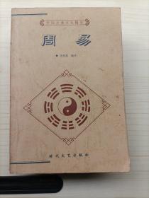 中国古典文化精华丛书:周易
