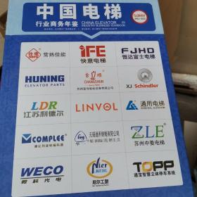 中国电梯行业商务年鉴2021至2022