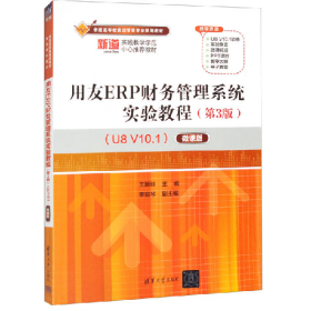 用友ERP財(cái)務(wù)管理系統(tǒng)實(shí)驗(yàn)教程(第3版)(U8 V10.1)——微課版9787