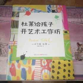 杜莱给孩子开艺术工作坊