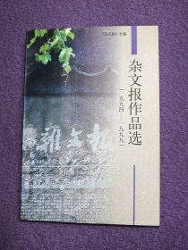 杂文报作品选（一九九四—一九九九）