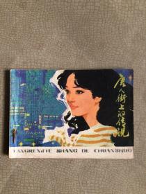 连环画  唐人街上的传说  1980年一版一印