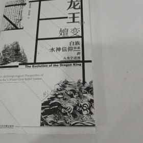 龙王的嬗变：白族水神信仰体系的人类学透视