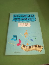 音乐基础理论与电子琴同步（第一册简谱）