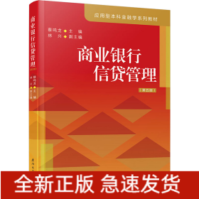 商业银行信贷管理(第5版)