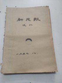 新民报晚刊1957年8月