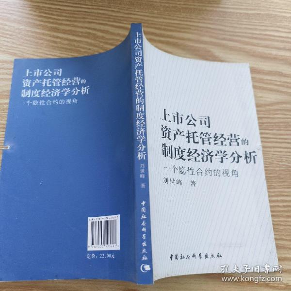 上市公司资产托管经营的制度经济学分析