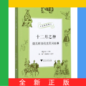 十二月之神(捷克斯洛伐克民间故事)/丝路夜谭/中华译学馆