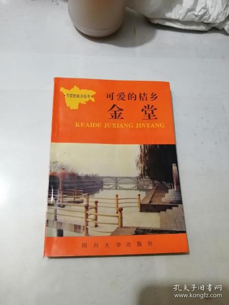 可爱的桔乡 金堂 （32开本，四川大学出版社，92年一版一印刷） 内页干净。介绍成都市金堂县。