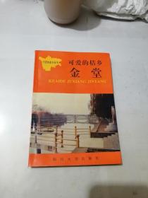 可爱的桔乡 金堂 （32开本，四川大学出版社，92年一版一印刷） 内页干净。介绍成都市金堂县。