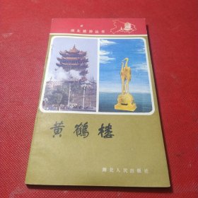 湖北旅游丛书:黄鹤楼
