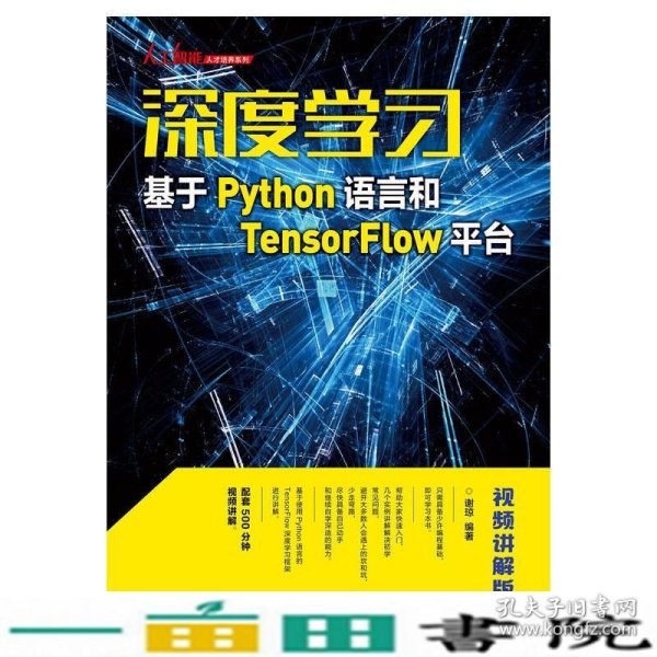 深度学习——基于Python语言和TensorFlow平台（视频讲解版）