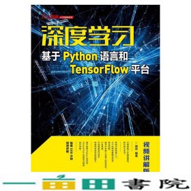 深度学习——基于Python语言和TensorFlow平台（视频讲解版）