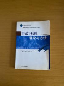 事故预测理论与方法 【作者签名】