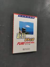 赴日留學(xué)必讀