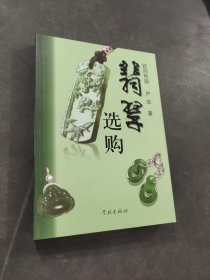 翡翠选购