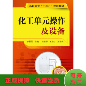 化工單元操作及設(shè)備