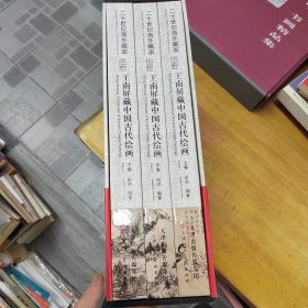 王南屏藏中国古代绘画