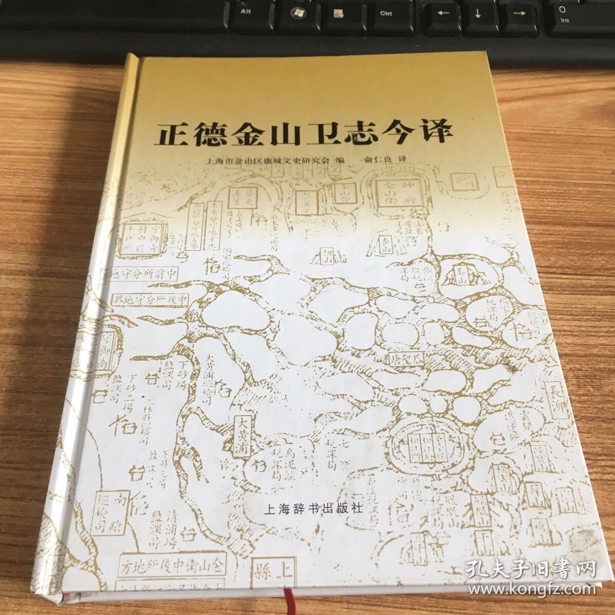 正德金山卫志今译.
