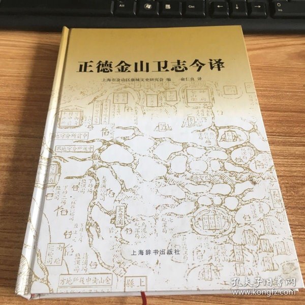 正德金山卫志今译.