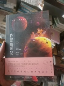 （无笔记）许愿地球仪（荣获7项世界童书大奖、畅销全球十八个国家的生命教育经典力作，跟《窗边的小豆豆》《夏洛的网》一样广受海外儿童喜爱）