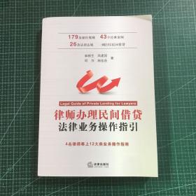 律师办理民间借贷法律业务操作指引