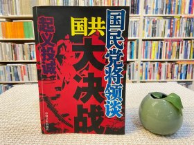 国民党将领谈国共大决战：起义投诚