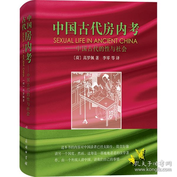 中国古代房内考：中国古代的性与社会